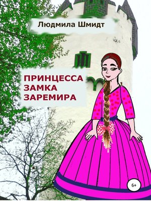 cover image of Принцесса замка Заремира